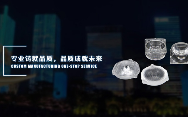 戶(hù)外照明單科LED透鏡的介紹 
